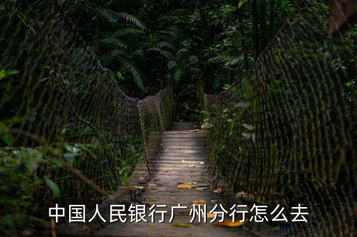 從五羊村到廣州銀行怎么去，中國人民銀行廣州分行怎么去