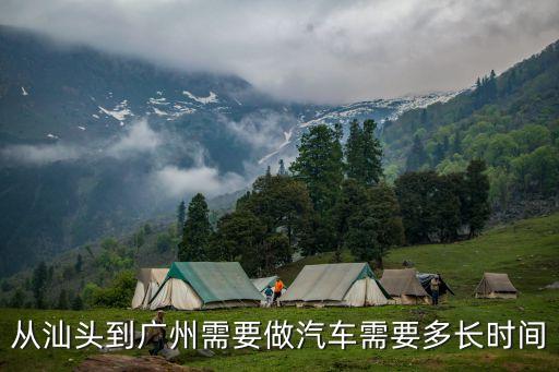 從汕頭到廣州需要做汽車需要多長時間