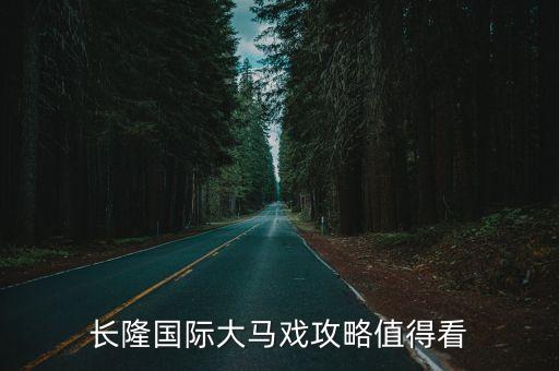 長隆國際大馬戲攻略值得看