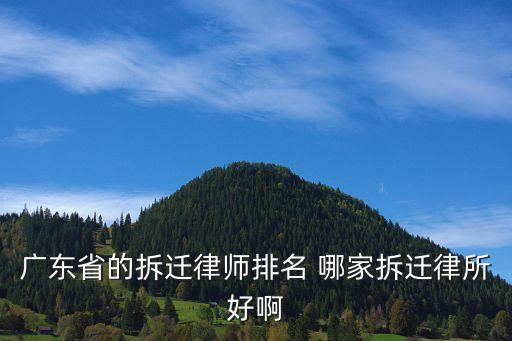 廣東廣州土地拆遷律師介紹，廣州有沒有好的拆遷律師是叫什么