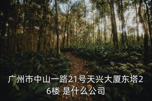 廣州騰華投資咨詢有限公司，廣州市白云區(qū)齊富路1號聯(lián)富大廈5017是做什么的