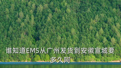 廣州到安徽快遞要多少個小時，從廣州寄包裹到安徽要多長時間