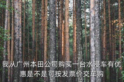 廣州增城水浸車(chē)現(xiàn)狀，廣汽本田水浸車(chē)新車(chē)是雅閣新車(chē)嗎