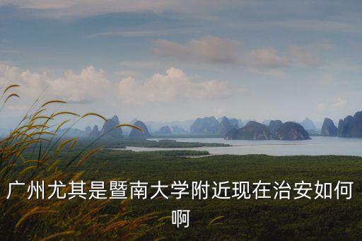 廣州現(xiàn)在開學真的安全嗎，廣州大學生在校讀書安全