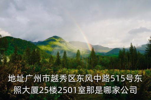廣州正旺，廣州科學(xué)城玉樹(shù)工業(yè)園d棟3樓是什么公司主要做什么的
