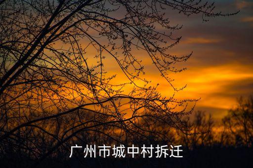 廣東廣州土地拆遷律師委托流程，請問 廣東省中醫藥學會地址 海珠廣場 恒福路麓湖路