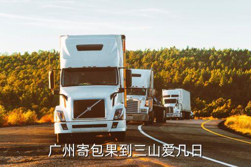 廣州寄包果到三山愛(ài)幾日
