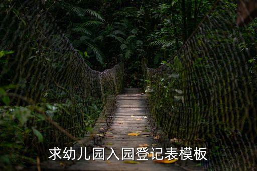 求幼兒園入園登記表模板
