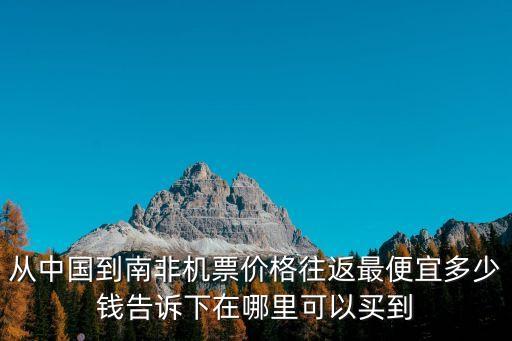 廣州到開普敦機(jī)票查詢，現(xiàn)在從廣州到澳洲機(jī)票價格哪個網(wǎng)站預(yù)訂機(jī)票更加便宜推薦一下吧