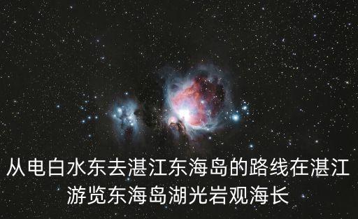 從電白水東去湛江東海島的路線在湛江游覽東海島湖光巖觀海長