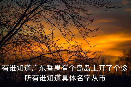 君友私人醫(yī)生地址廣州南沙，請問到廣州治療早泄哪家醫(yī)院好南沙男科醫(yī)院怎么走