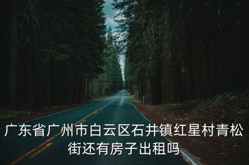 廣州石井農民房出租，廣州市白云區石井鎮張村租一間最便宜房多少錢一個人住