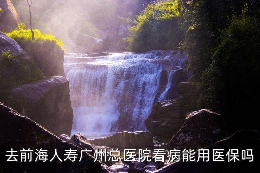 前海人壽廣州總醫院住院費用高嗎，醫院的收費高嗎