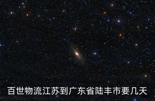 百世物流江蘇到廣東省陸豐市要幾天