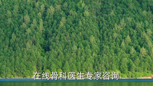 在線骨科醫生專家咨詢