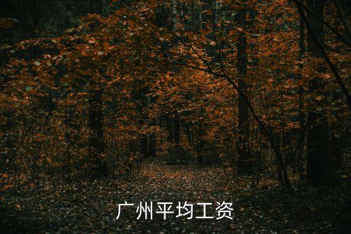 廣州春季人均月薪，廣州市人均收入每月是多少