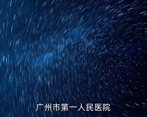 廣州市第一人民醫院