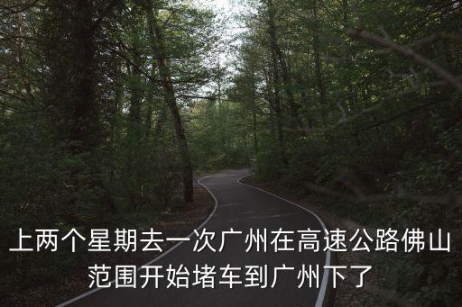 進(jìn)入廣州的高速為什么這么堵，為什么廣州這鬼城市交通那么堵