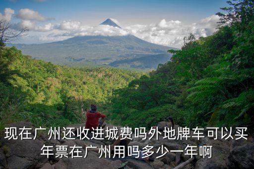 廣州年票收費站取消了嗎，廣東省取消機動車年票啥意思收費站不收費嗎