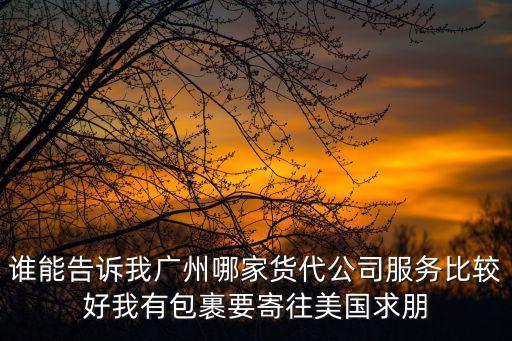 廣州貨代跨境電商，廣州哪家貨代公司比較好