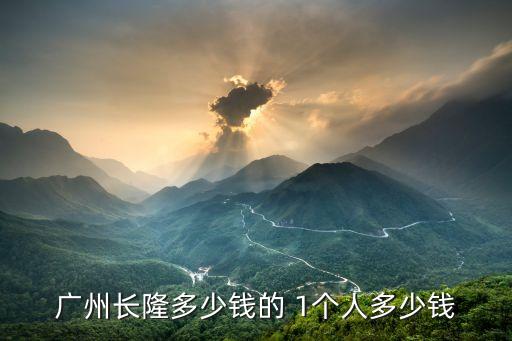 廣州長隆多少錢的 1個人多少錢