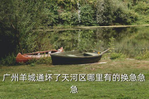 羊城通壞了廣州去哪里補辦，廣州那些地鐵站可以補羊城通