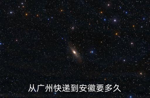 從廣州快遞到安徽要多久