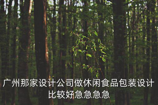 廣州海參包裝設(shè)計電話，廣州包裝設(shè)計哪家比較好