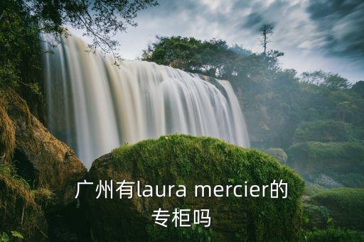 廣州有laura mercier的專柜嗎