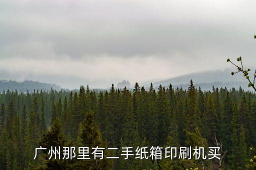 廣州火山二手平板膠印機(jī)，廣州那里有二手紙箱印刷機(jī)買