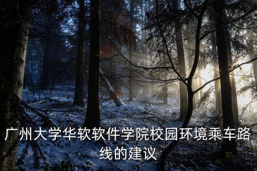 廣州大學華軟軟件學院校園環境乘車路線的建議