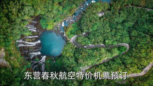 東營(yíng)春秋航空特價(jià)機(jī)票預(yù)訂