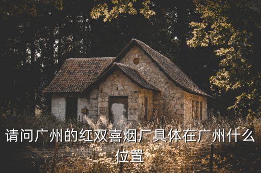 廣州卷煙基二廠規劃圖，廣州卷煙二廠何時搬遷