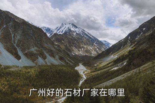 廣州優質印石廠家，廣州哪里的印石又好又便宜