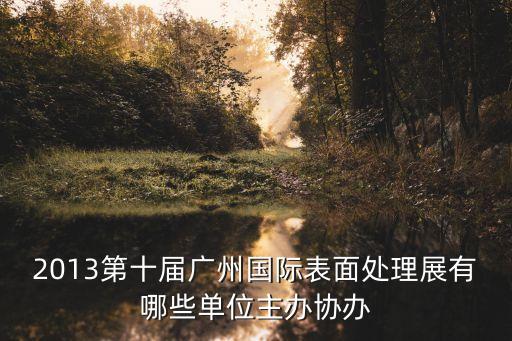 廣州會展主辦方企業，廣州比較有名的會展公司有哪些