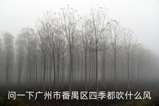 廣州一年四季吹什么風(fēng)好，誰知道我國東南方即珠三角地區(qū)一年的四季各吹什么風(fēng)