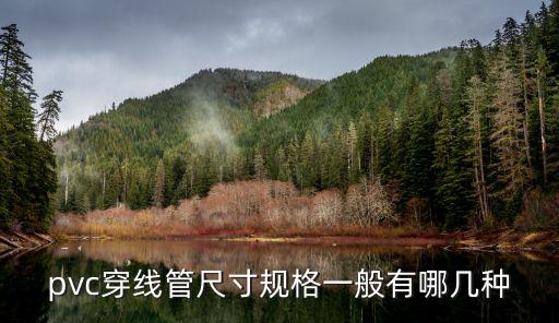 pvc穿線管尺寸規格一般有哪幾種