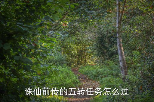 誅仙前傳的五轉任務怎么過