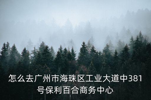 廣州保利百合花園附近，保利百合花園怎么樣好不好的默認點評
