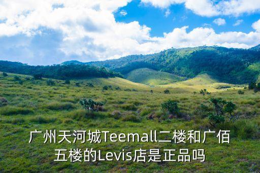廣州的口罩有假貨嗎，廣州天河城Teemall二樓和廣佰五樓的Levis店是正品嗎