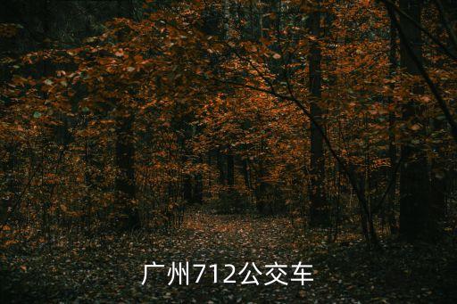 廣州712公交車(chē)