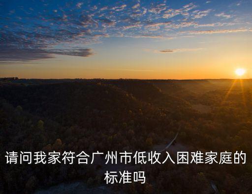 廣州援助經濟困難標準，困難戶的標準是什么