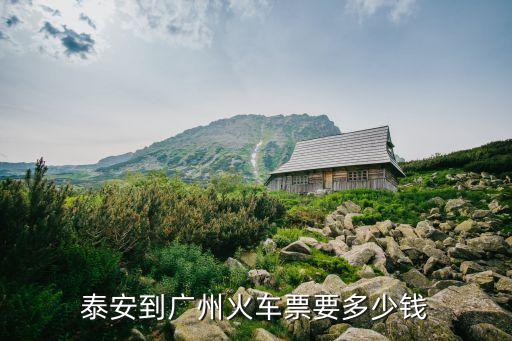 泰山到廣州臥鋪票價，泰州到廣州的火車多少錢一張硬臥下鋪 29號的票還有嗎