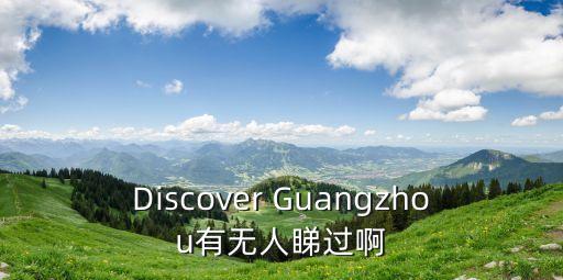 廣州電視臺英語，Discover Guangzhou有無人睇過啊