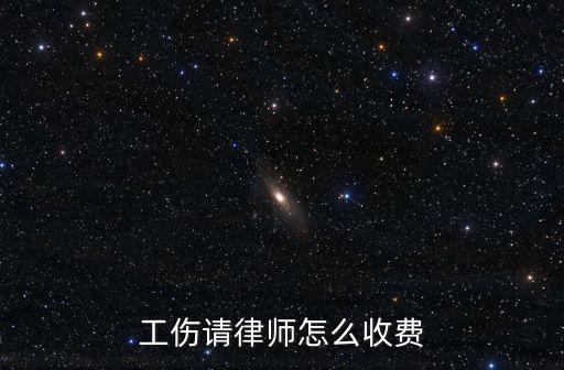 廣州市工傷律師價格，在廣州請律師打一場工傷賠償的官司要多少費用是