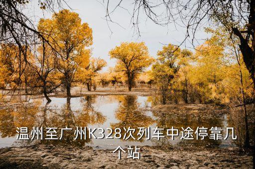 溫州站去往廣州站的k328，溫州至廣州K328次列車中途停靠幾個(gè)站