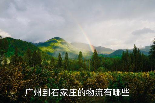 廣州到石家莊的物流有哪些