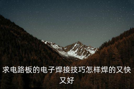 求電路板的電子焊接技巧怎樣焊的又快又好