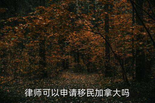 律師可以申請移民加拿大嗎
