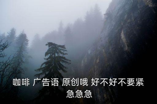 廣州一喜咖啡文案，創意咖啡廳宣傳語